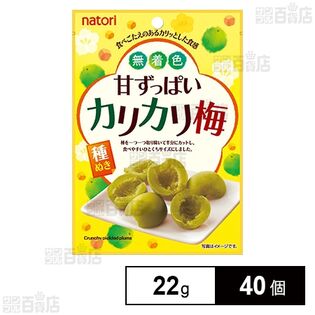 甘ずっぱいカリカリ梅 種ぬき 無着色 22g