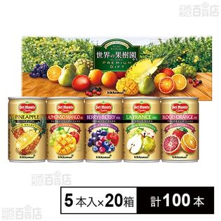 世界の果樹園からプレミアム飲料ギフトWFF-10 160g×5本