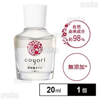 【初回限定】美容液オイル－月－20mL