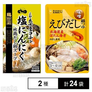 鍋つゆ2種セット(名古屋コーチン塩にんにく地鶏だし鍋スープ / えびだし鍋つゆ 味噌)