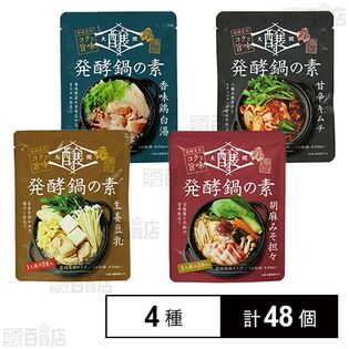 醸す 発酵鍋の素 4種セット