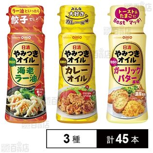 日清やみつきオイル 海老ラー油 / カレーオイル / ガーリックバター風味