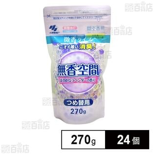 無香空間ラベンダー 詰め替え 270g