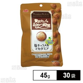 プレミアムポケッツ塩キャラメルマカダミア 45g