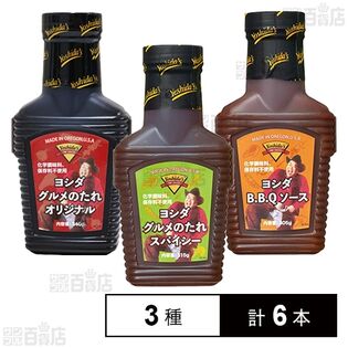 【初回限定】ヨシダソース オリジナル グルメ / スパイシー グルメ / BBQ