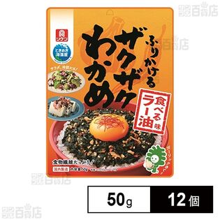 リケン ふりかけるザクザクわかめ食べるラー油味 50g