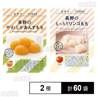 おやつTIMES 長野のやわらかあんずもち 5個入 / 長野のもっちりリンゴもち 5個入