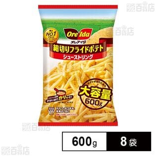 細切りフライドポテト シューストリング 600g