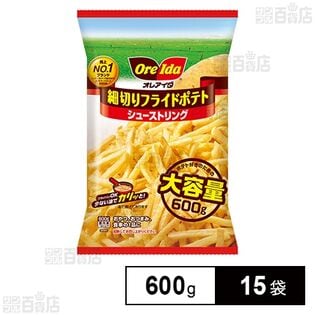 細切りフライドポテト シューストリング 600g
