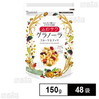 日食 ふわサクフルーツ＆ナッツグラノーラ 小容量パック 150g