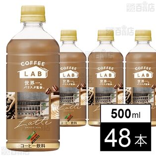 ダイドーブレンドラテ コーヒーラボ 世界一のバリスタ監修 500ml