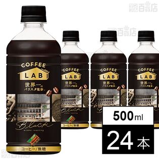 ダイドーブレンドブラック コーヒーラボ 世界一のバリスタ監修 500ml●