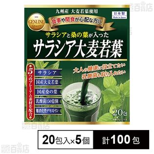 サラシア大麦若葉青汁 20包