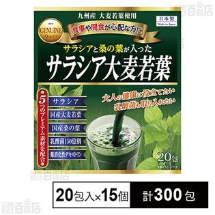 サラシア大麦若葉青汁 20包