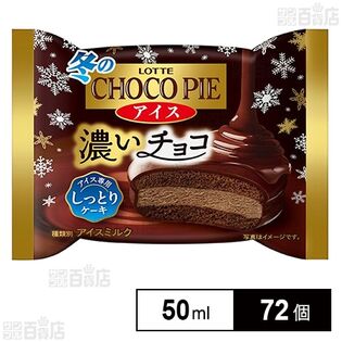 冬のチョコパイアイス 50ml