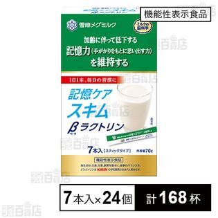 【機能性表示食品】記憶ケアスキムβラクトリン スティックタイプ 10g×7本入