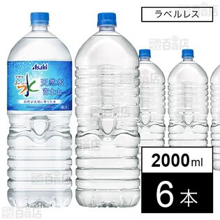 アサヒ おいしい水 天然水 富士山 ラベルレスボトル PET 2000ml