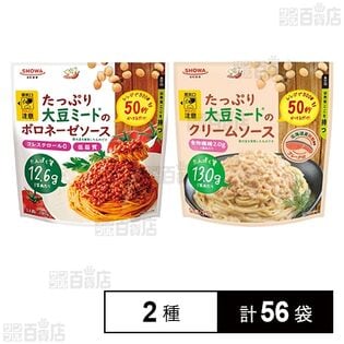 たっぷり大豆ミートのボロネーゼソース 140g / クリームソース 140g