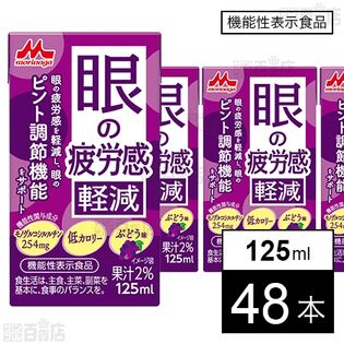 【機能性表示食品】眼の疲労感軽減 125ml