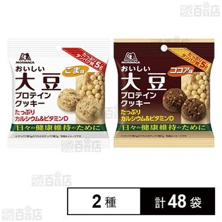 おいしい大豆プロテインクッキー ＜ゴマ味＞ 21g /  ＜ココア味＞ 21g