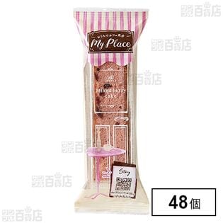おうちでカフェ気分 マイ・プレイス ミックスベリーケーキ