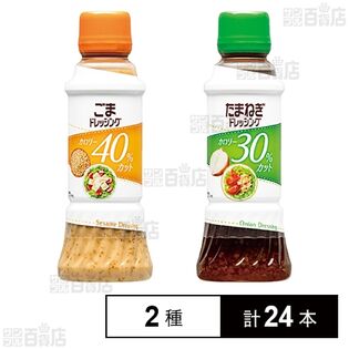 ごまドレ カロリー40％カット300ml / たまねぎドレ カロリー30％カット300ml