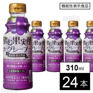 飲む果実酢グレープ 310ml