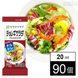 チョレギサラダドレッシング 20mlを税込・送料込でお試し