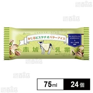 かじるピスタチオバターアイス 75ml