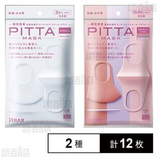 【初回限定】PITTA MASK(ピッタマスク) スモール ホワイト / スモール パステル