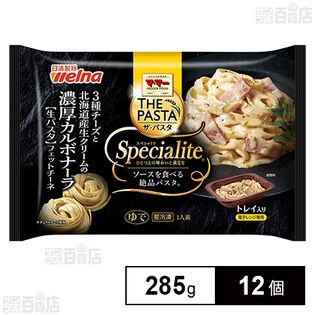 マ・マー THE PASTA Specialite 3種チーズと北海道産生クリームの濃厚カルボナーラ 285g
