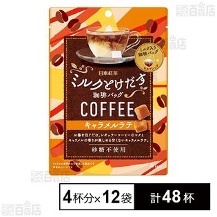 日東紅茶 ミルクとけだす珈琲バッグ キャラメルラテ 32g(4p)