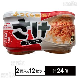 さけフレーク 100g(50g×2個入)