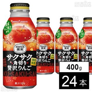 サクサク角切り贅沢りんご 400g ボトル缶C