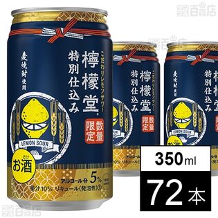 檸檬堂 特別仕込み 350ml