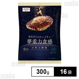 【初回限定】夢重力食感お好み焼粉 300g