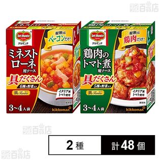 デルモンテ 具Tanto ミネストローネ用ソース 388g / 鶏肉のトマト煮用ソース 388g