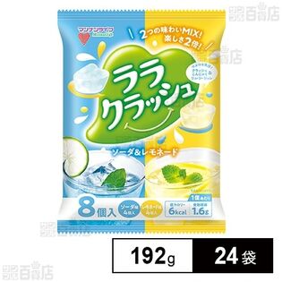 ララクラッシュアソート ソーダ＆レモネード 192g(24g×8個)