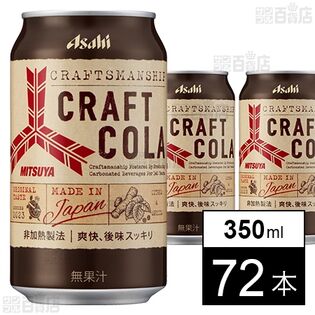 三ツ矢 クラフトコーラ 缶 350ml