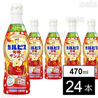 「カルピスⓇ旬味サンふじ」プラスチックボトル 470ml