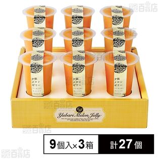 夕張メロンゼリーエスト 9個入