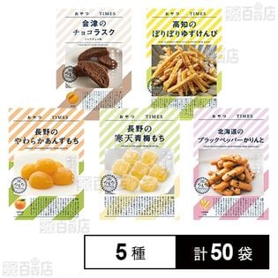 おやつTIMES 5種セット