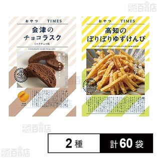 おやつTIMES 会津のチョコラスクミルク味 30g / 高知のぽりぽりゆずけんぴ 50g