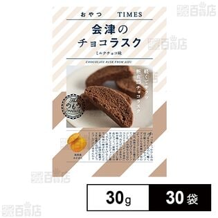 会津のチョコラスクミルク味 30g