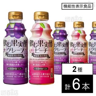 【初回限定】飲む果実酢 グレープ 310ml / ピーチ 310ml