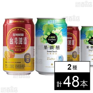台湾マンゴービール 330ml / 台湾白葡萄ビール 330ml