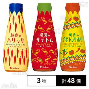 ハウス食品 3種セット(魅惑のハリッサ 95g / 楽園のサテトム 95g / 薫香のチポトレサルサ 95g)