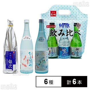 名城酒造 春夏限定冷やして美味しい日本酒飲み比べセット