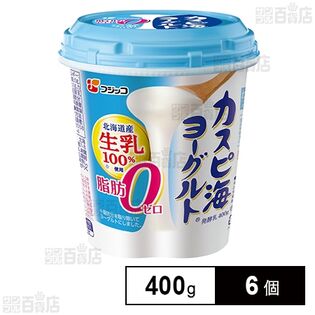 [冷蔵]フジッコ カスピ海ヨーグルト 脂肪ゼロ 400g×6個