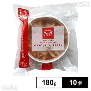 カプリチョーザ監修！≪冷凍≫イタリアンソーセージ入りペンネのトマトソースグラタン 180g